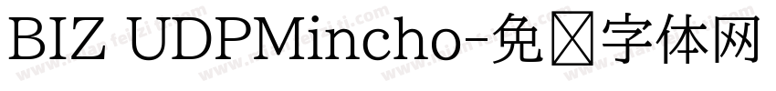 BIZ UDPMincho字体转换